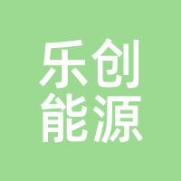 乐创能源