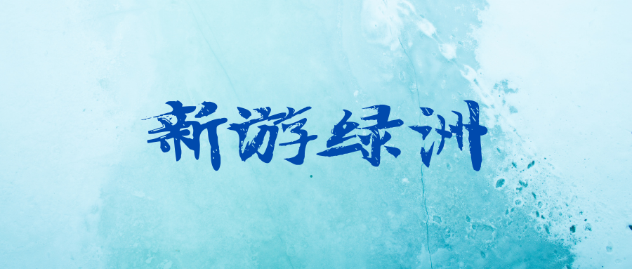 新游绿洲