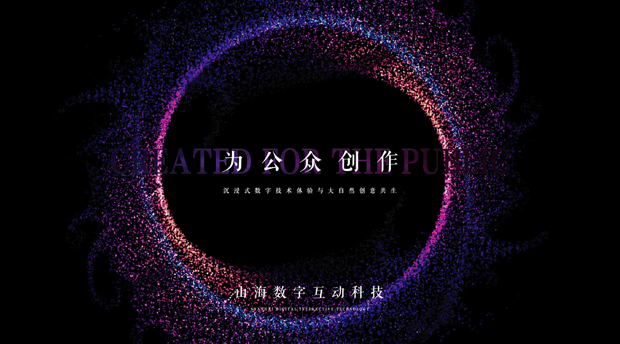 山海互动