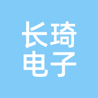 长琦电子