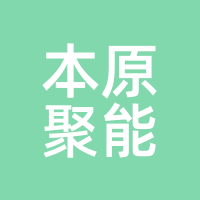 本原聚能