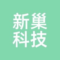 新巢科技