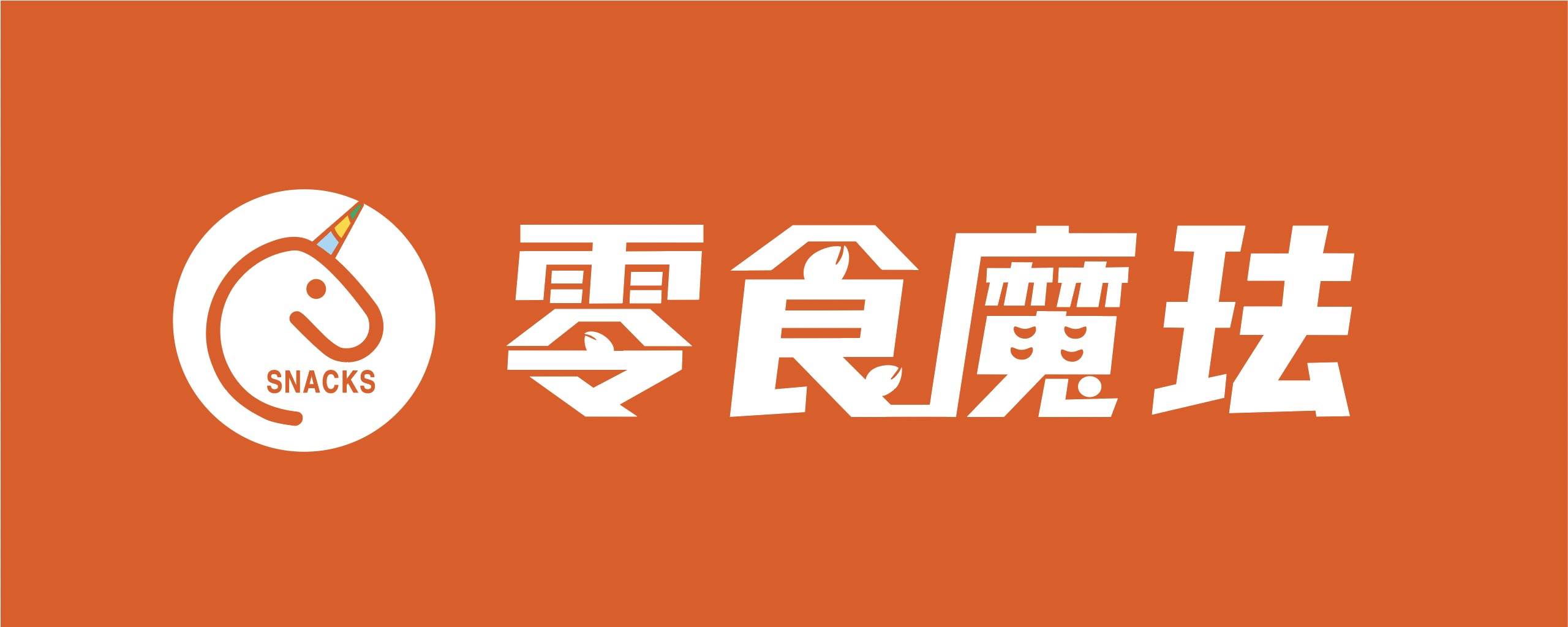 邻食魔珐