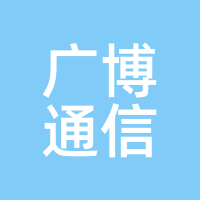 广博通信
