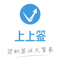 上上签签证