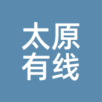 太原有线