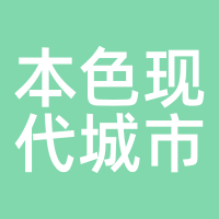 本色现代城市