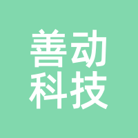 善动科技