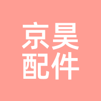 京昊配件