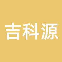 吉科源