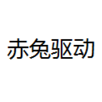 赤兔驱动