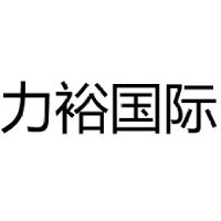力裕国际