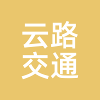 云路交通