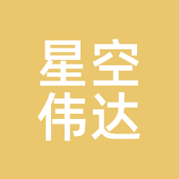 星空伟达