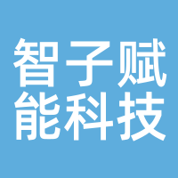 智子赋能科技