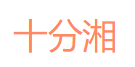 十分湘