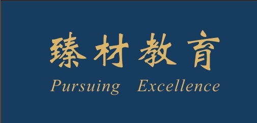 臻材教育