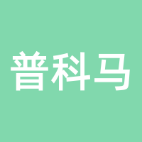 普科马
