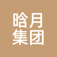 晗月集团