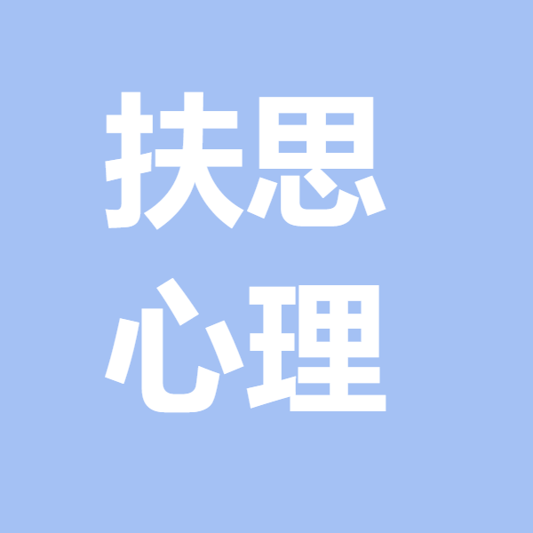 扶思心理