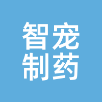 智宠制药