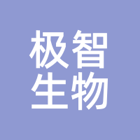 极智生物