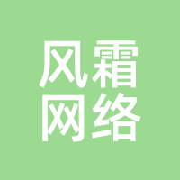 风霜网络