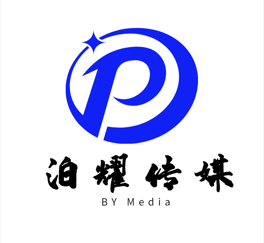 泊耀传媒
