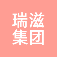 瑞滋集团