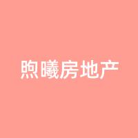 煦曦房地产