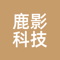 鹿影科技