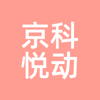京科悦动
