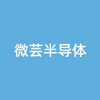 微芸半导体