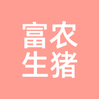 富农生猪