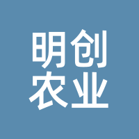 明创农业