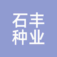 石丰种业
