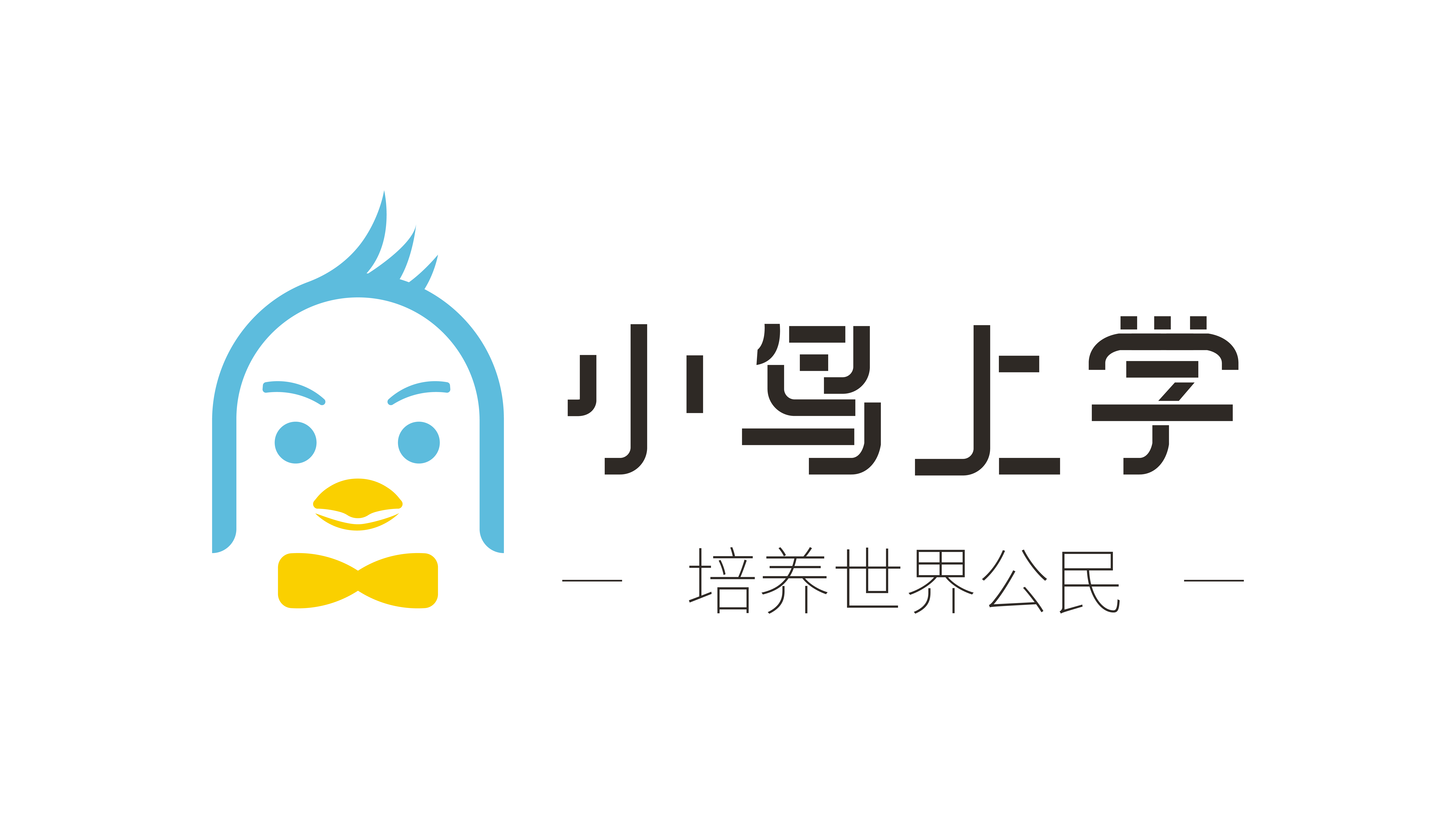 小鸟上学