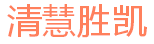 清慧胜凯
