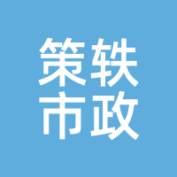 策轶市政