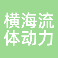 横海流体动力