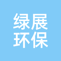 绿展环保