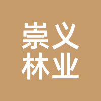 崇义林业