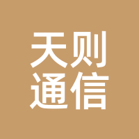 天则通信