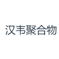 汉韦聚合物