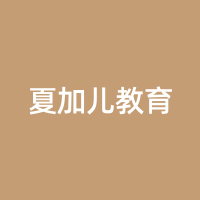 夏加儿教育