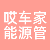 哎车家能源管理