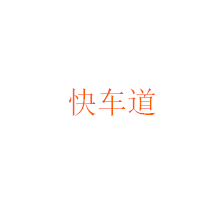 快车道