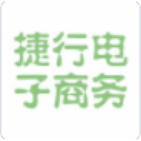捷行电子商务