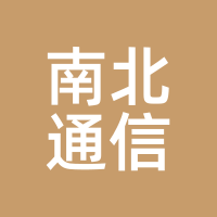 南北通信