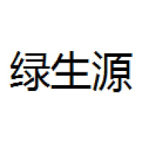 绿生源